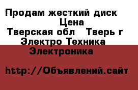 Продам жесткий диск Seagate 500GB › Цена ­ 1 100 - Тверская обл., Тверь г. Электро-Техника » Электроника   